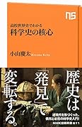 高校世界史でわかる 科学史の核心