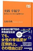 実践 幸福学 科学はいかに「幸せ」を証明するか