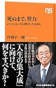 死ぬまで、努力 いくつになっても「伸びしろ」はある