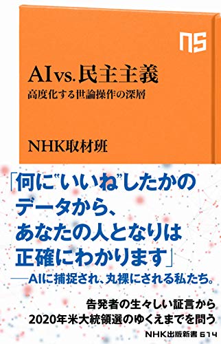 AI vs.民主主義 高度化する世論操作の深層