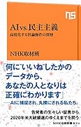 AI vs.民主主義 高度化する世論操作の深層