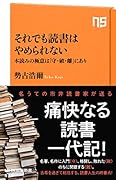 それでも読書はやめられない 本読みの極意は「守・破・離」にあり