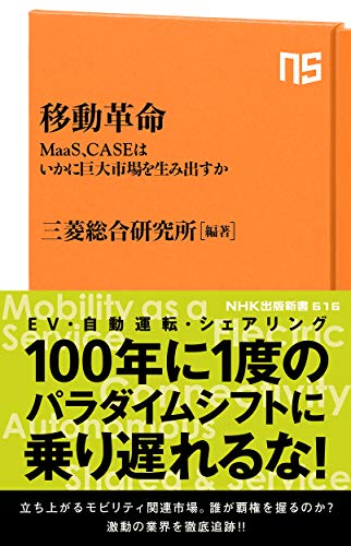 移動革命 MaaS、CASEはいかに巨大市場を生み出すか