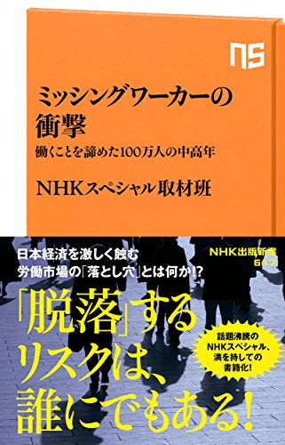 ミッシングワーカーの衝撃 働くことを諦めた100万人の中高年