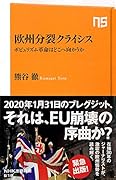 欧州分裂クライシス ポピュリズム革命はどこへ向かうか