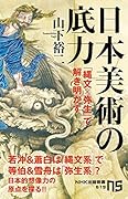 日本美術の底力 「縄文×弥生」で解き明かす