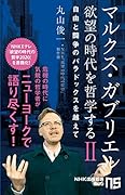 マルクス・ガブリエル 欲望の時代を哲学する2 自由と闘争のパラドックスを越えて