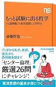 もっと試験に出る哲学 「入試問題」で東洋思想に入門する