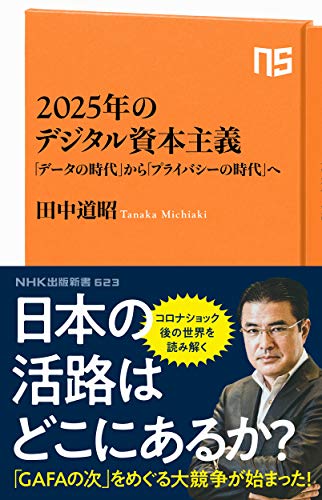 2025年のデジタル資本主義 「データの時代」から「プライバシーの時代」へ