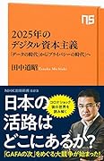 2025年のデジタル資本主義 「データの時代」から「プライバシーの時代」へ