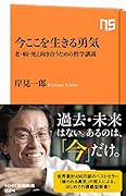 今ここを生きる勇気 老・病・死と向き合うための哲学講義