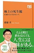 極上の死生観 60歳からの「生きるヒント」