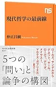 現代哲学の最前線