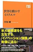 世界を動かすイスラエル