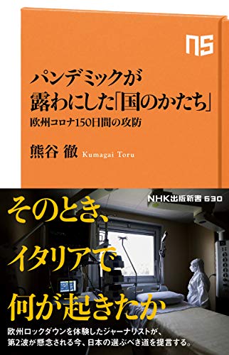 パンデミックが露わにした「国のかたち」 欧州コロナ150日間の攻防