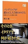 パンデミックが露わにした「国のかたち」 欧州コロナ150日間の攻防