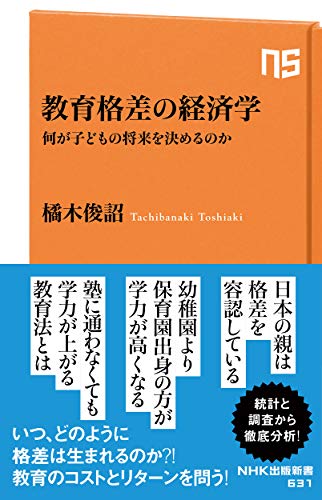 教育格差の経済学 何が子どもの将来を決めるのか