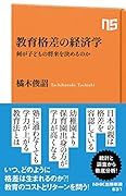 教育格差の経済学 何が子どもの将来を決めるのか