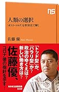 人類の選択 「ポスト・コロナ」を世界史で解く