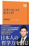 名著ではじめる哲学入門