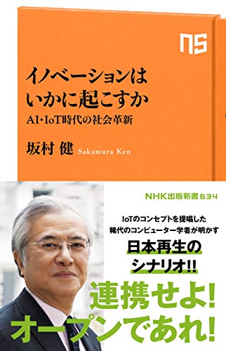イノベーションはいかに起こすか AI・IoT時代の社会革新