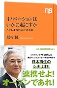 イノベーションはいかに起こすか AI・IoT時代の社会革新