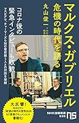 マルクス・ガブリエル 危機の時代を語る