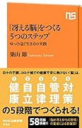 「冴える脳」をつくる5つのステップ ゆっくり急ぐ生き方の実践