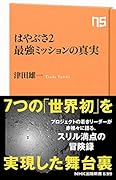 はやぶさ2 最強ミッションの真実