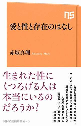 赤坂真理『愛と性と存在のはなし』表紙