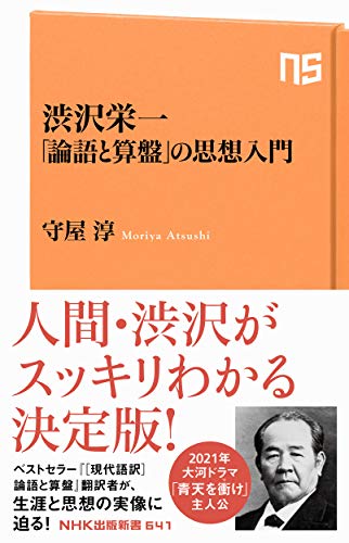 渋沢栄一 「論語と算盤」の思想入門