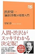 渋沢栄一 「論語と算盤」の思想入門