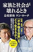 家族と社会が壊れるとき
