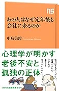 あの人はなぜ定年後も会社に来るのか