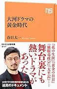 大河ドラマの黄金時代