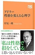 アドラー 性格を変える心理学