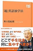 「超」英語独学法