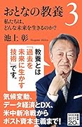おとなの教養3 私たちは、どんな未来を生きるのか？