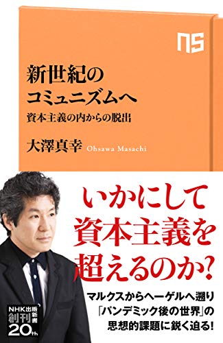 新世紀のコミュニズムへ 資本主義の内からの脱出