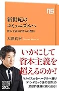 新世紀のコミュニズムへ 資本主義の内からの脱出