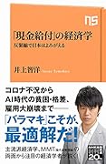 「現金給付」の経済学 反緊縮で日本はよみがえる
