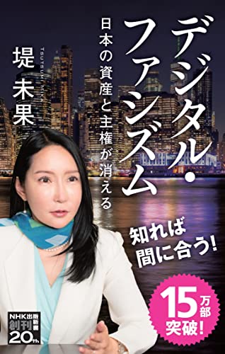 Amazonで堤 未果のデジタル・ファシズム: 日本の資産と主権が消える (NHK出版新書 655)。アマゾンならポイント還元本が多数。堤 未果作品ほか、お急ぎ便対象商品は当日お届けも可能。またデジタル・ファシズム: 日本の資産と主権が消える (NHK出版新書 655)もアマゾン配送商品なら通常配送無料。