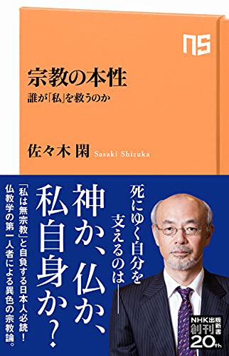 宗教の本性 誰が「私」を救うのか