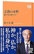 宗教の本性 誰が「私」を救うのか