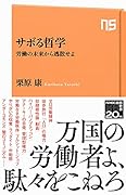 サボる哲学 労働の未来から逃散せよ
