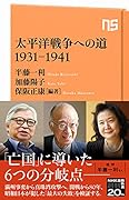 太平洋戦争への道 1931-1941