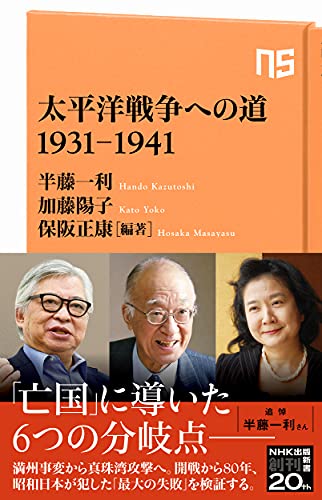 Amazonで半藤 一利, 加藤 陽子, 保阪 正康 編著の太平洋戦争への道 1931-1941 (NHK出版新書 659, 659)。アマゾンならポイント還元本が多数。半藤 一利, 加藤 陽子, 保阪 正康 編著作品ほか、お急ぎ便対象商品は当日お届けも可能。また太平洋戦争への道 1931-1941 (NHK出版新書 659, 659)もアマゾン配送商品なら通常配送無料。