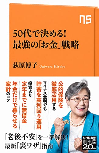 50代で決める! 最強の「お金」戦略
