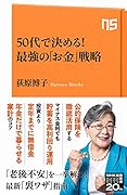 50代で決める! 最強の「お金」戦略