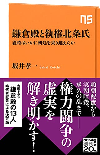 鎌倉殿と執権北条氏 義時はいかに朝廷を乗り越えたか